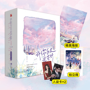 随书赠海报 阅文白金大神囧囧有妖代表作 人设卡 许你万丈光芒好·初遇篇 白切黑甜飒女明星×宠妻天花板霸总 拍立得