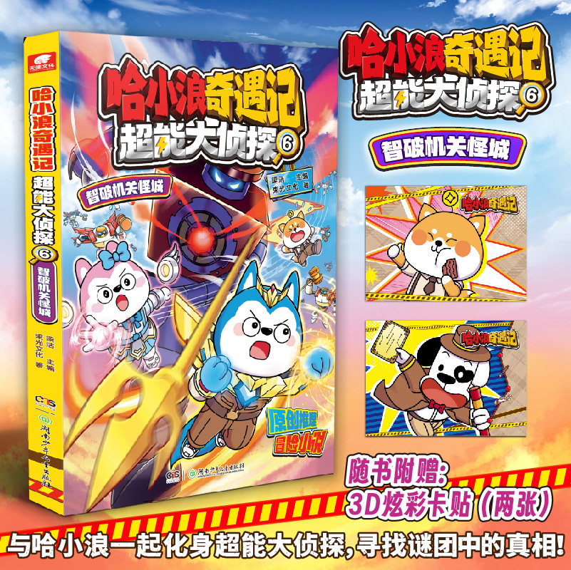 新华正版 哈小浪奇遇记 超能大侦探654321超能大侦探全套宇宙超能联盟哈小浪上学记漫画书全套 爆笑校园科学冒险小说故事小学生书