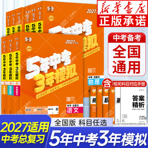 27版五年中考三年模拟总复习
