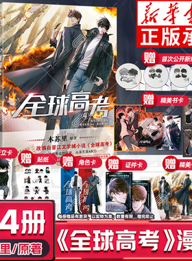【印签版】【随书附赠透卡+色纸+镭射卡周边】 全球高考漫画1234 木苏里原著小说正版实体书青春文学盛夏判官某某漫画 天闻角川