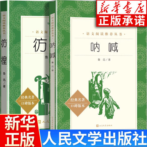 呐喊彷徨鲁迅原著新华书店