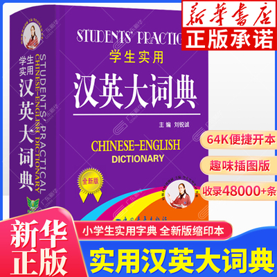 学生实用汉英大词典 全新版缩印本 中小学生学生实用汉英词典 完整收录携带方便 夯实基础快速扩词精选课标词汇 中国青年出版社
