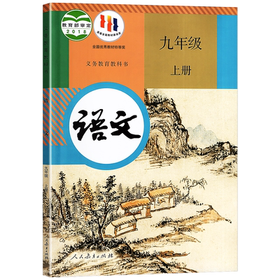 初中教材 九年级语文上册人教正版 RJ版语文9年级上人教版教科书本语文课本教材学生用书义务教育教科书 人民教育出版社jc