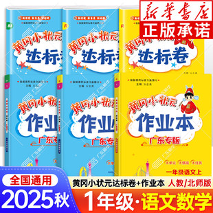 2025黄冈小状元作业本达标卷广东专版一年级下册人教版一升二语文数学1升2小学小学一年级升二年级的暑假作业暑期衔接黄岗昨业
