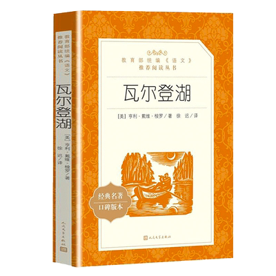 正版瓦尔登湖梭罗人民文学出版社