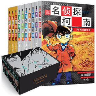 名侦探柯南小说盒装版 全套10册 青山剛昌著 文字版日本热播动漫名侦探柯南原著正版 工藤新一侦探推理小说漫画书 长春出版社