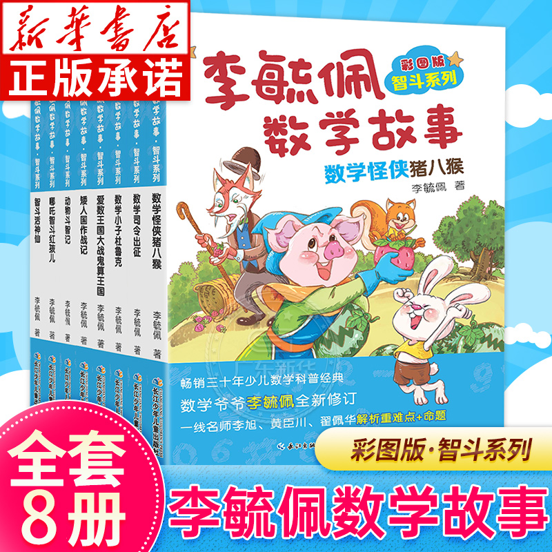 彩图版李毓佩数学故事智斗系列全8册 小学三四五六年级中年级高年级课外读物王国历险记动物园司令专辑儿童总动员童话集