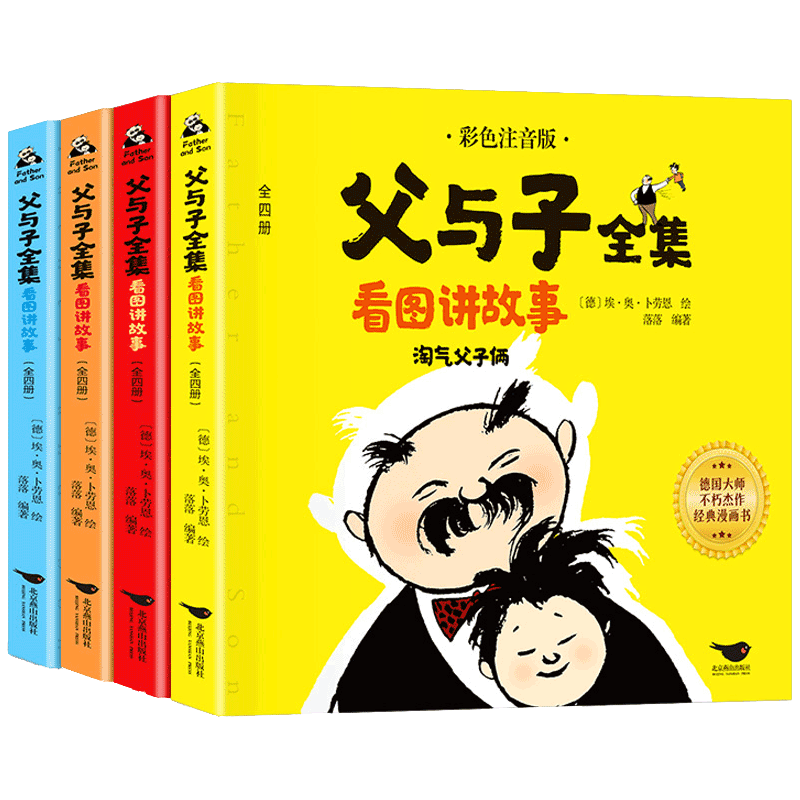 新华正版父与子全套4册