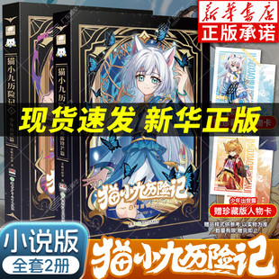 贈珍藏版 奇喵君貓小九歷險記小說漫畫書全集正版 貓小九歷險記實體書小說冒險圖文故事書 貓小九1少年出世篇2初露鋒芒 人物卡
