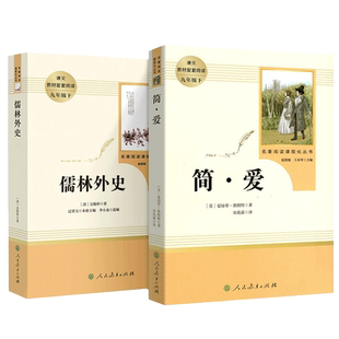 广东新华推荐简爱和儒林外史九年级必读人教版 水浒传简爱书籍正版原著全2册 九年级上下册课外书阅读初中生名著 人民教育出版社