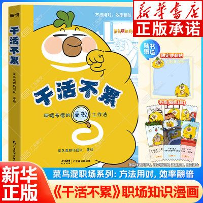 【新华正版】干活不累菜鸟混职场