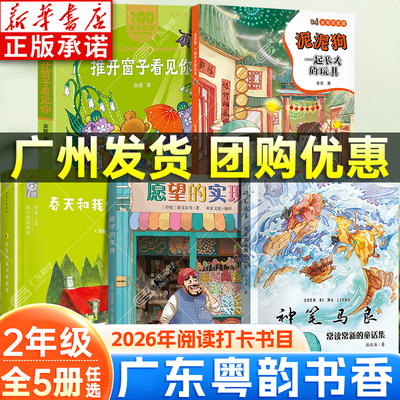 【新华书店】粤韵书香二年级阅读
