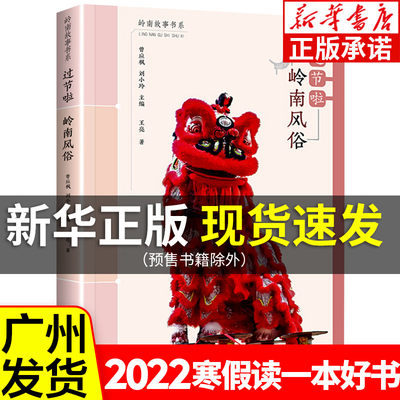 2022寒假读一本好书 岭南故事书系 岭南风俗 过节啦 王亮著 小学生三四五六年级课外阅读书籍中国传统节日故事 广东教育出版社