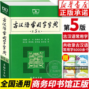 王力古汉语字典商务印书馆 初中小学生专用古代汉语汉语辞典文言文工具书 正版 古汉语常用字字典第5版 第五版 2022新版 新华书店