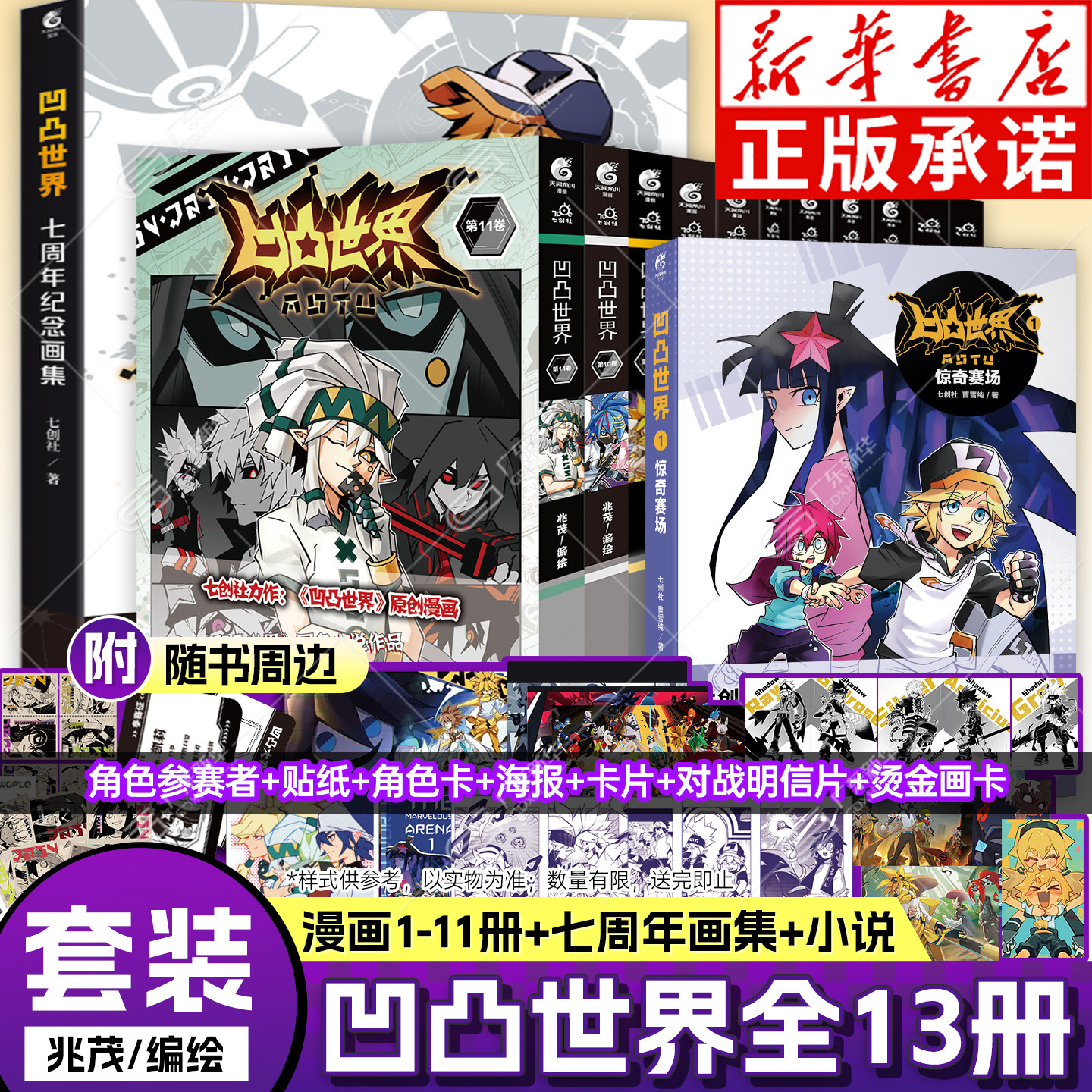【全套13册可自选&海量赠品】凹凸世界漫画书11册+小说+七周年纪念画集雷安画册七创社国漫群像动漫书籍天闻角川