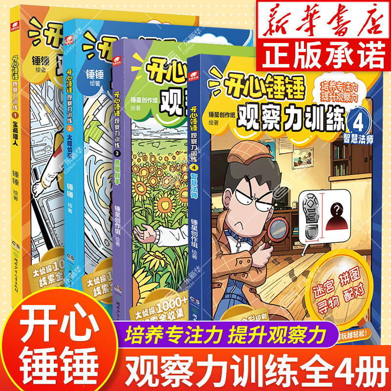 【新华正版】开心锤锤观察力训练