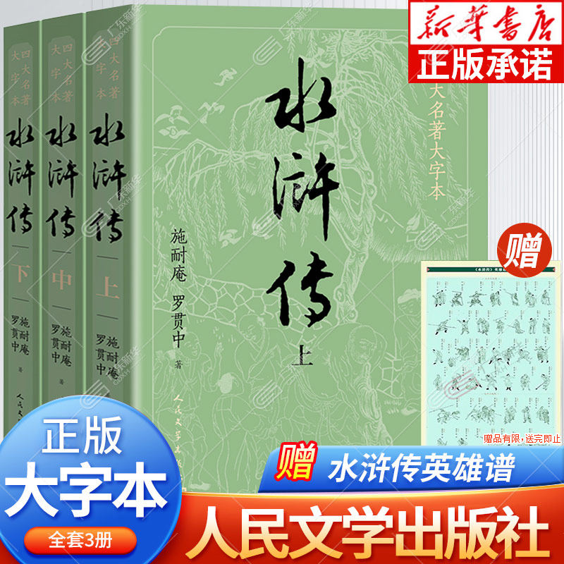 【大字版+赠英雄谱】水浒传原著正版 上中下共3册施耐庵著著 人民文学出版社原版四大名著青少版学生版世界名著中国古典小说书dz
