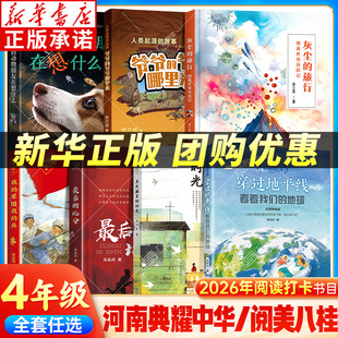2026河南典耀中华四年级寒假阅读书目广西 爷爷的爷爷哪里来居民楼里的时光穿过地平线看看我们的地球灰尘的旅行我的军团我的兵xy