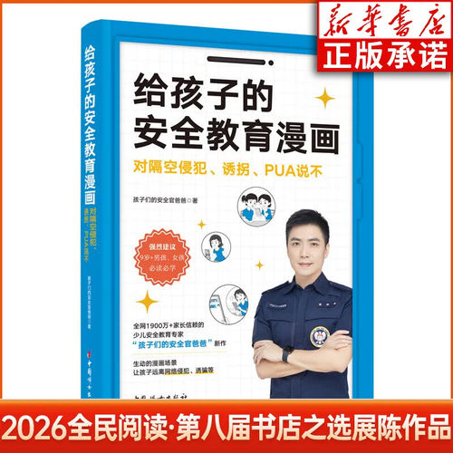 2026全民阅读第八届书店之选展陈作品  给孩子的安全教育漫画:对隔空侵犯、诱拐、PUA说不 孩子们的安全官爸爸 著 中国妇女出版社