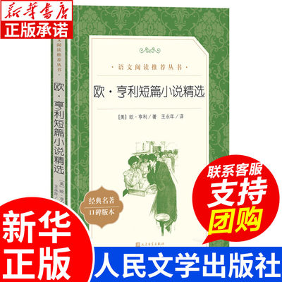 正版 欧亨利短篇小说精选 欧亨利著 人民文学出版社 语文推荐阅读丛书中小学生课外书必读推荐书籍世界经典文学书目畅销小说