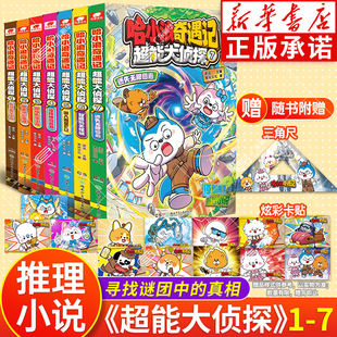 【赠三角尺/卡贴】哈小浪奇遇记超能大侦探7654321 哈小浪宇宙超能联盟漫画 哈小浪上学记漫画书全套 漫画书适合小学生看的课外书