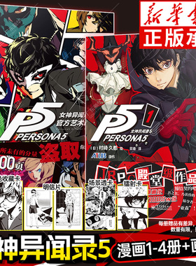 【赠明信片+镭射卡+透卡+收藏卡】女神异闻录5漫画1-4卷+P5官方艺术设定集全套5册 简体中文版 日本动漫画游戏完全漫画化 次元书馆