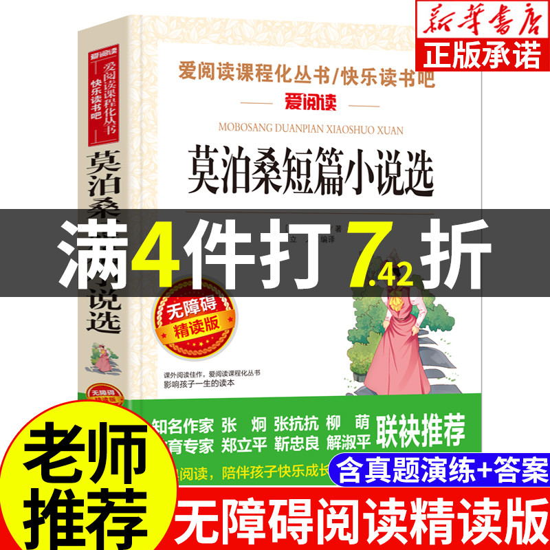 莫泊桑短篇小说选中小学生青少年版课外书推荐必读儿童文学初中生读物五六七八年级课外阅读书籍3-6年级无障碍精读天地出版社