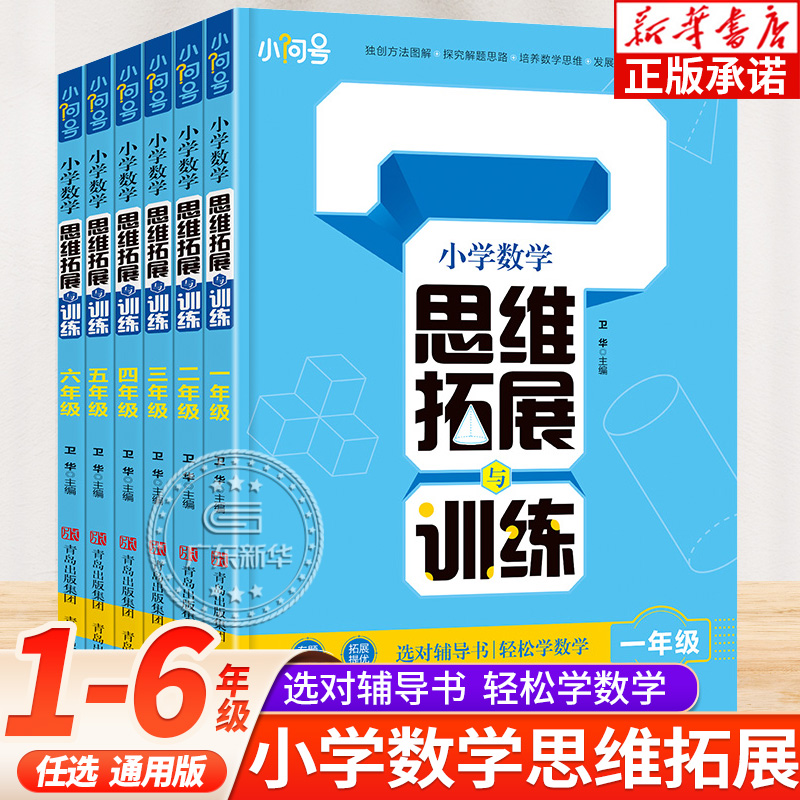 小学数学思维拓展与训练小学一二三年级四五六年级上下册思维训练题册练习题计算应用题口算天天练专项试卷测试卷课堂笔记课时练-封面