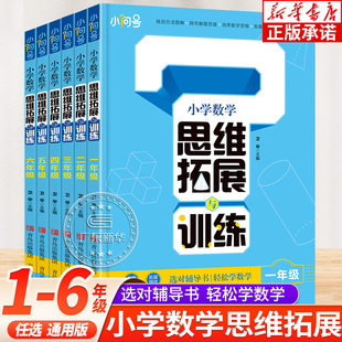 小学数学思维拓展与训练 小学一二三年级四五六年级上下册思维训练题册练习题计算应用题口算天天练专项试卷测试卷课堂笔记课时练