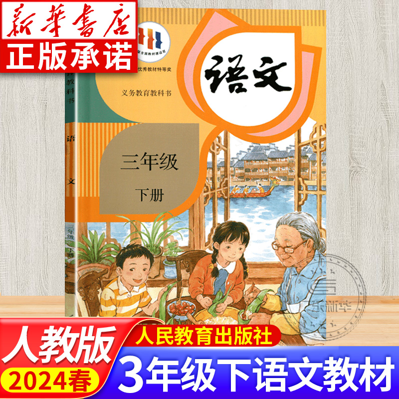 小学教材语文三年级下册RJ