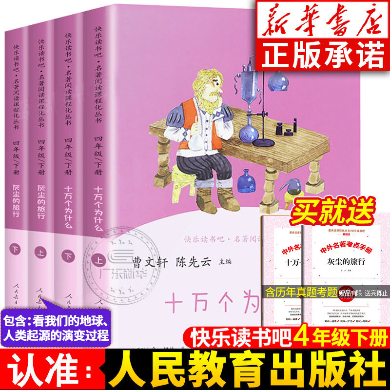 新华书店-快乐读书吧四年级下册