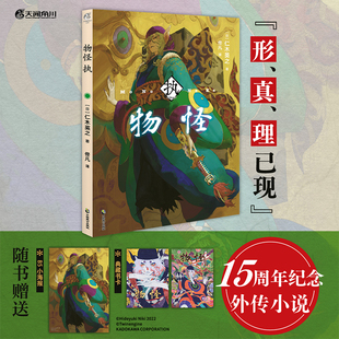 【随书附赠B5小海报+烫金典藏书卡】物怪 : 执 15周年纪念外传小说 怪化猫卖药郎原著小说 仁木英之/著 天闻角川