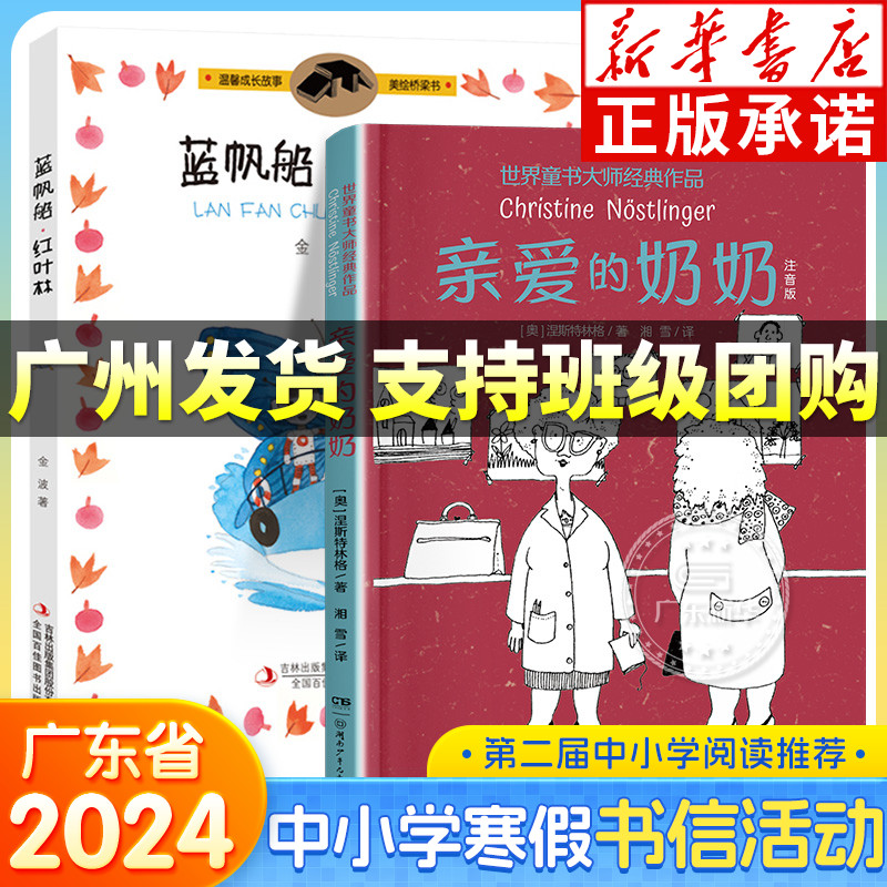 2024广东省寒假书信大赛推荐阅读 蓝帆船红叶林 亲爱的奶奶注音版