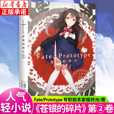 Fate Prototype 苍银的碎片第2卷 日本专职剧本家作家樱井光著 中原绘 FATE系列轻小说简体中文版 全彩插图圣杯战争Fate 天闻角川