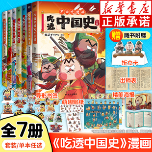 不白吃漫画书全套 吃透中国史全7册 吃透中国神话中国史唐宋明春秋战国秦汉中华二十四节气不白吃漫画食物简史我是不白吃科普绘本