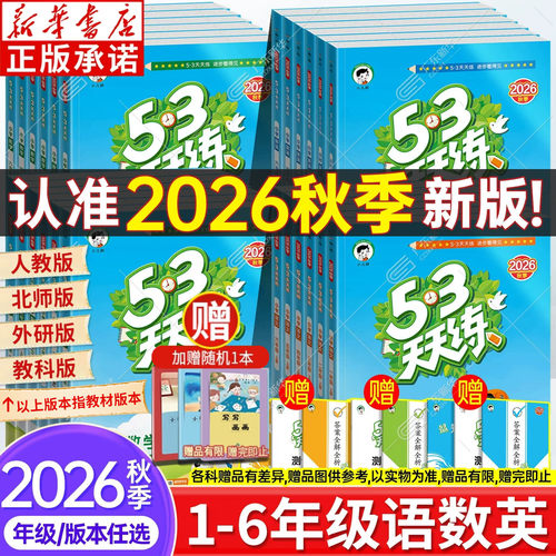 【新华书店】2026五三天天练小学