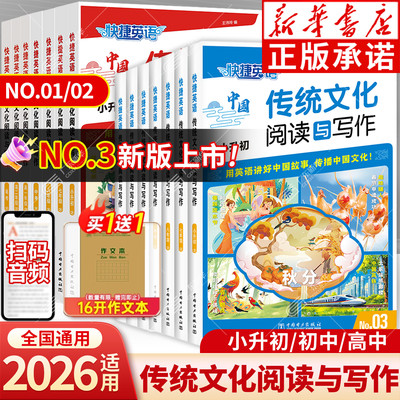 快捷英语传统文化阅读与写作