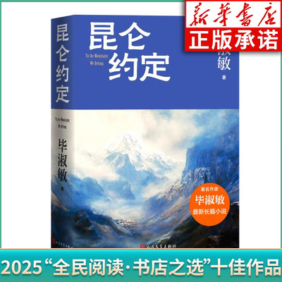 2025全民阅读书店之选 昆仑约定 毕淑敏著 人民文学出版社