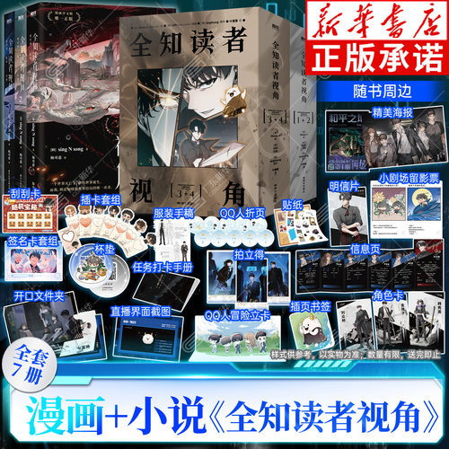 新华正版-全知读者视角漫画小说