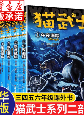 猫武士二部曲全套6册正版 warriors系列新版第二部曲 小学三四六五年级课外书儿童读物6-8-10岁以上青少年阅读 中国少年儿童出版社