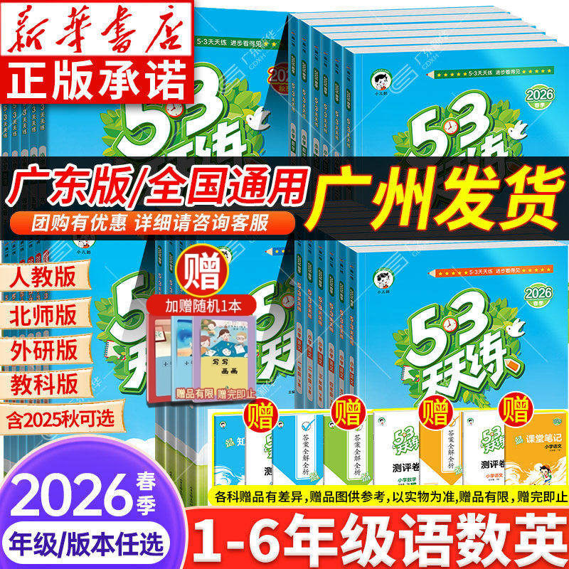 新华书店 2026春新版 五三53天天练一年级二三四五六年级下上同步练习册小学语文数学53天天练英语广州版教科人教版北师大小儿郎