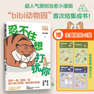 式 随机 bibi动物园温暖漫画故事温暖励志漫画书籍 随书赠贴纸2张 凤凰新华书店旗舰店正版 人气漫画 款 bibi园长 忍不住想打扰你