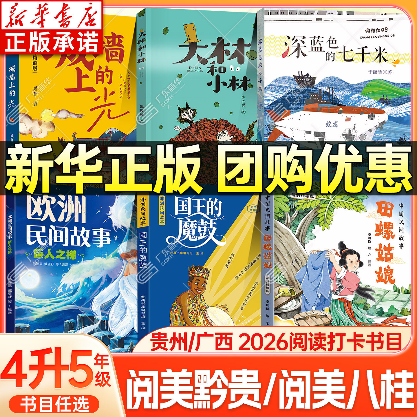 新华正版贵州阅美黔贵四升五