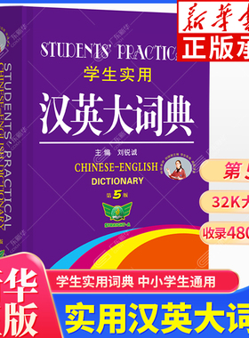 学生实用汉英大词典第5版 初中高学生实用英语词典 英汉双解大词典英汉汉英互译词汇大全工具书 夯实基础快速扩词精选课标词汇