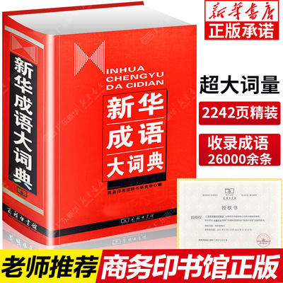 【新华正版】新华成语大词典商务印书馆 精装中华成语词典 高中初中小学生专用成语辞典大全汉语字典语文词语成语多功能工具书籍