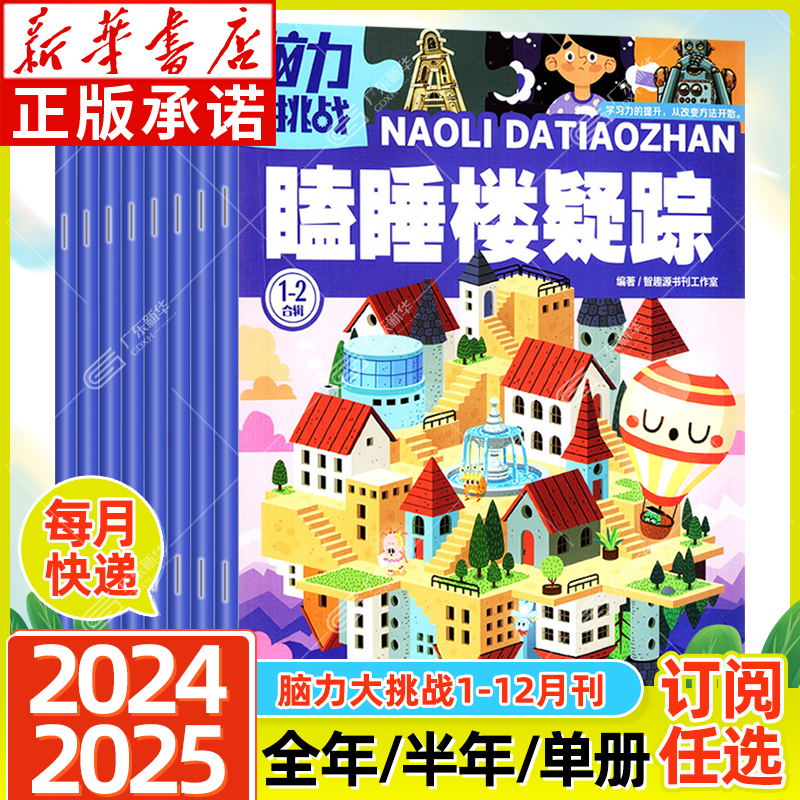 【新华书店】脑力大挑战订阅