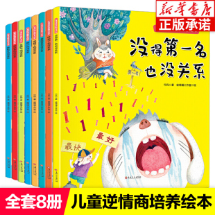 逆商培养儿童绘本 全套8册 5岁小孩看的书 绘本阅读幼儿园3-4—6岁适合三到四大班中班小班情绪管理书籍故事书 不是第一名也没关系
