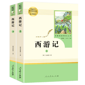 西游记原著正版人民教育出版社