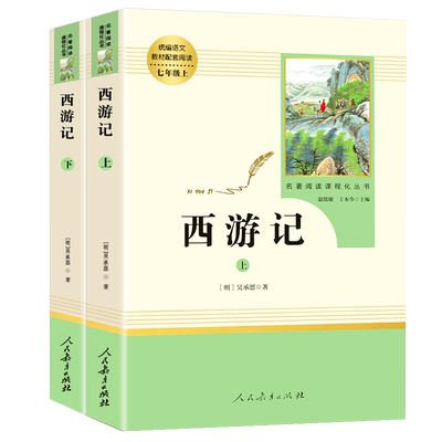西游记原著正版人民教育出版社