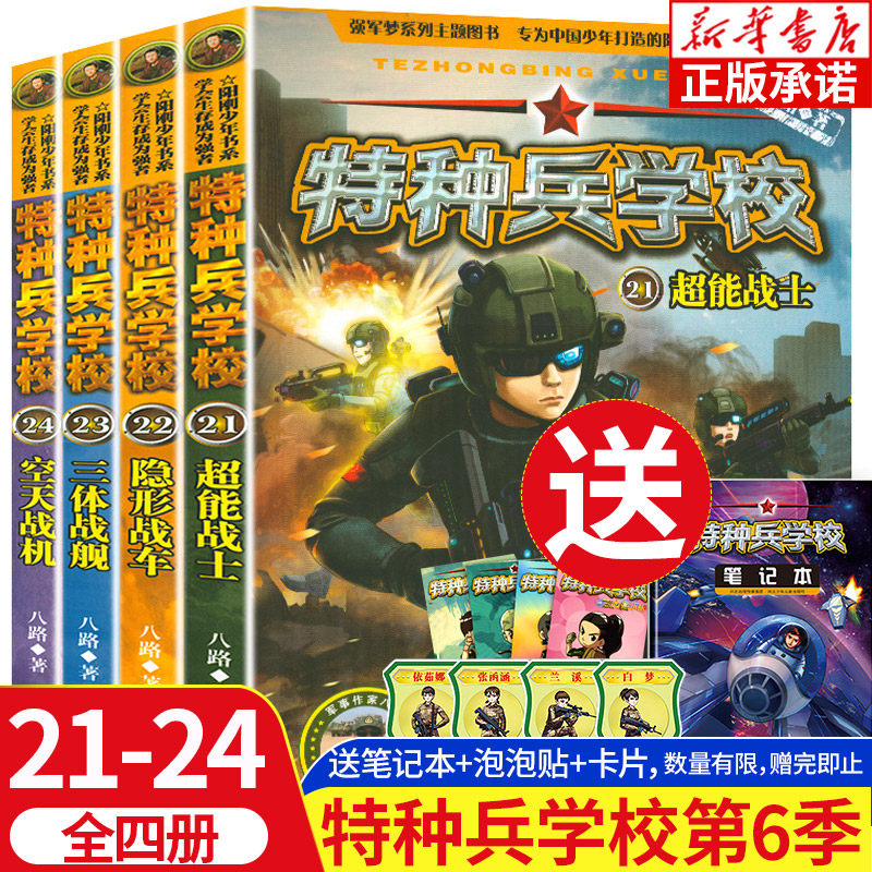 特种兵学校 第六季全套正版4册 少年特战队 特种兵学书校第八季 我是